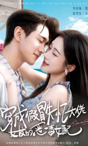 短剧《穿成假冒失忆大佬女友的恶毒女配》海报