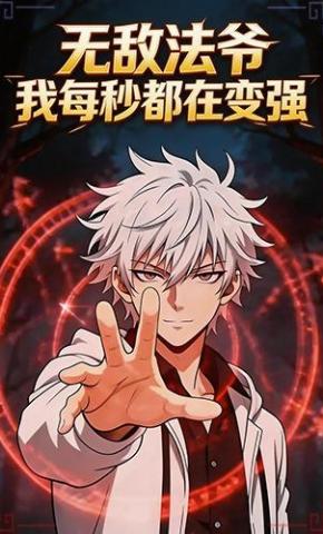 短剧《无敌法爷：我每秒都在变强》海报