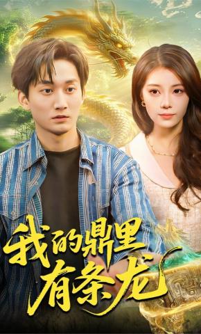 短剧《我的鼎里有条龙》海报