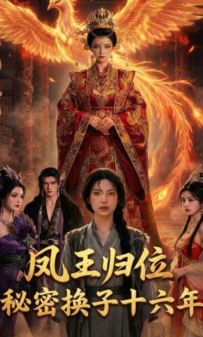 短剧《凤王归位秘密换子16年》海报