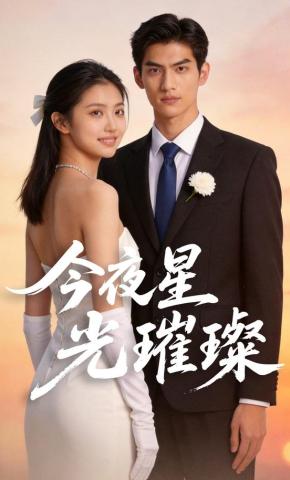 短剧《今夜星光璀璨》海报