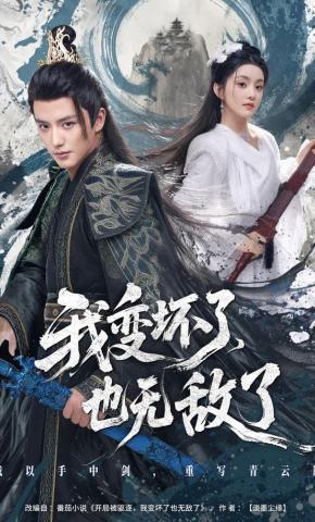 短剧《我变坏了，也无敌了》海报