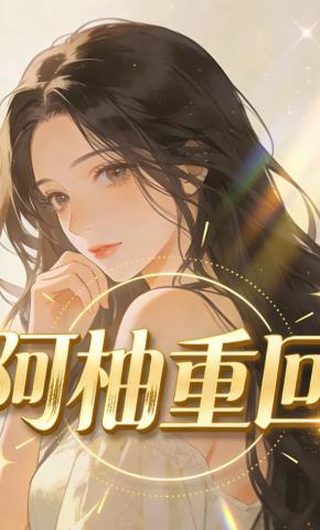 短剧《阿柚重回》海报