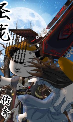 短剧《圣龙传奇》海报