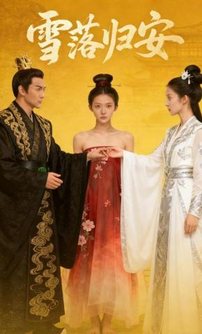 短剧《雪落归安》海报