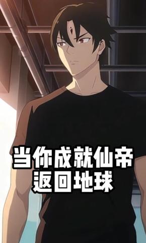 短剧《当你成就仙帝返回地球》海报