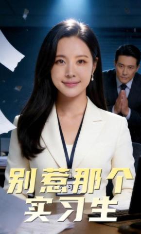 短剧《别惹那个实习生》海报