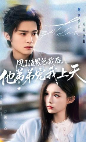 短剧《甩了渣男总裁后，他弟弟宠我上天》海报