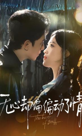 短剧《无心却偏偏动了情》海报