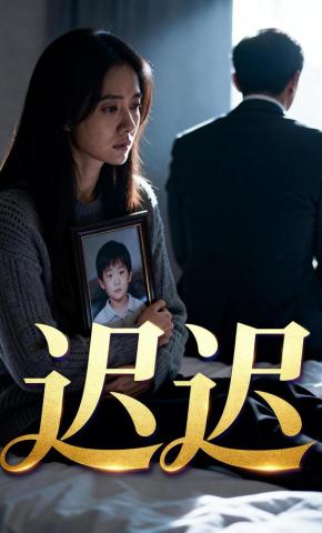 短剧《迟迟》海报