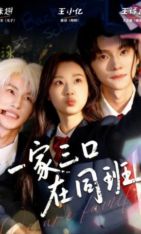 短剧一家三口在同班海报