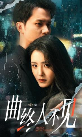 短剧《曲终人不见》海报