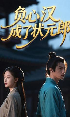 短剧《负心汉成了状元郎》海报