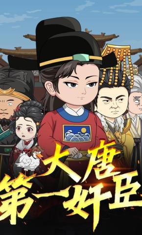 短剧《大唐第一奸臣》海报