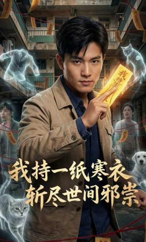 短剧《我持一纸寒衣，斩尽世间邪祟》海报