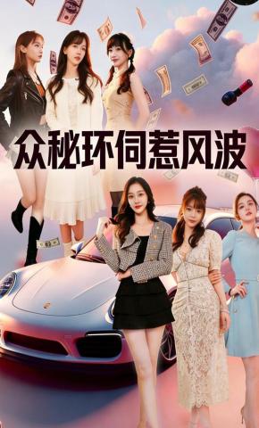 短剧众秘环伺惹风波海报