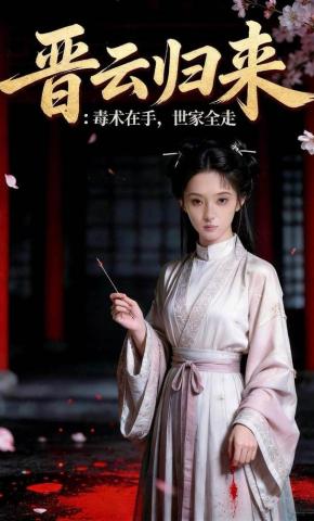 短剧《晋云归来：毒术在手，世家全走》海报
