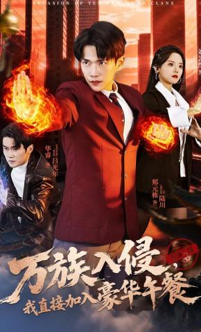 短剧《万族入侵，我直接加入豪华午餐》海报