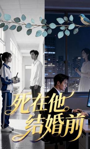 短剧《死在他结婚前》海报