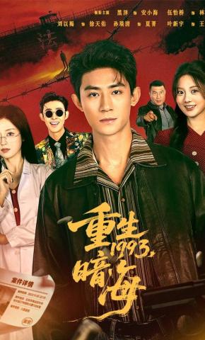 短剧《重生1993，暗海》海报