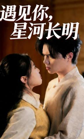 短剧《遇见你，星河长明》海报