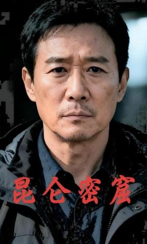 短剧《昆仑密窟》海报