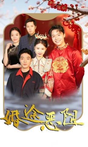 短剧《婚途恶阻》海报
