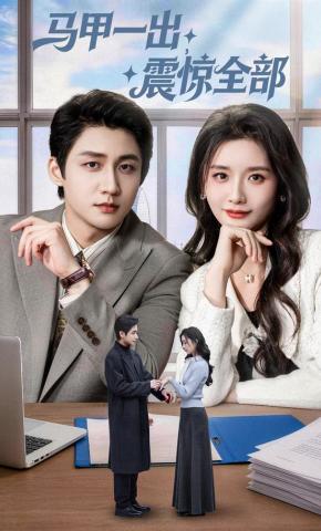 短剧《马甲一出，震惊全部》海报