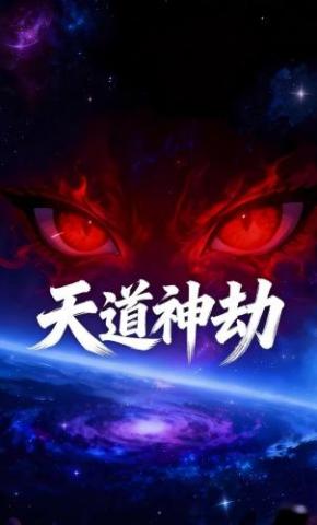 短剧《天道神劫》海报