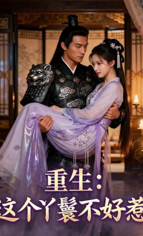 短剧《重生：这个丫鬟不好惹》海报