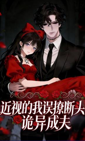 短剧《近视的我误撩断头诡异成夫》海报