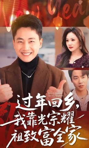 短剧《过年回乡，我靠光宗耀祖致富全家》海报