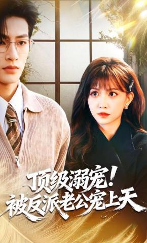 短剧《顶级溺宠！被反派老公宠上天》海报