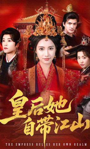 短剧《皇后她自带江山》海报