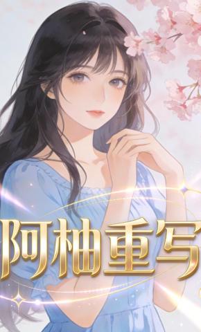 短剧《阿柚重写》海报