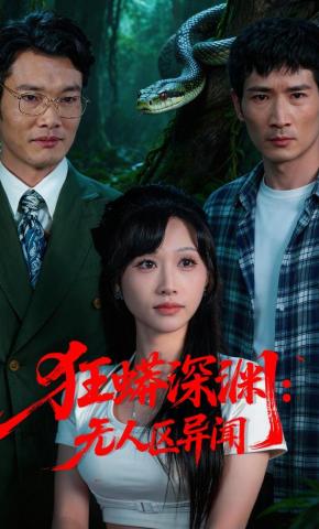 短剧《狂蟒深渊：无人区异闻》海报