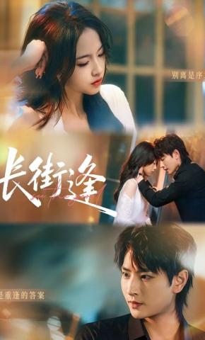 短剧《长街逢》海报