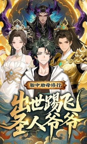 短剧《胎中助母修行，出世踢飞圣人爷爷》海报