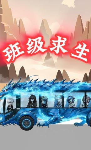 短剧《班级求生》海报