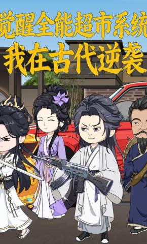 短剧《觉醒全能超市系统，我在古代逆袭》海报