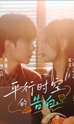 短剧《平行时空的告白》海报