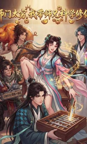 短剧《师门太穷，我带师兄科学修仙》海报