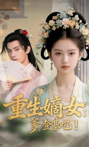 短剧《重生嫡女：爹，登基吧！》海报