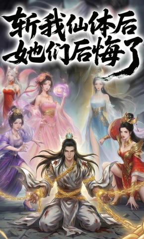 短剧《斩我仙体后她们后悔了》海报