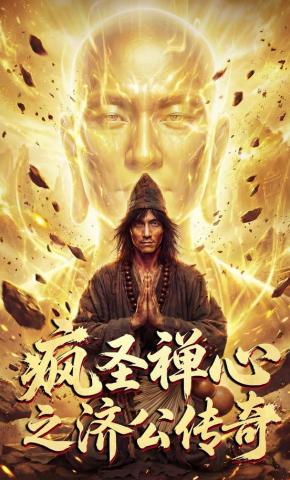 短剧《疯圣禅心之济公传奇》海报