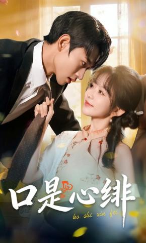 短剧《口是心绯》海报
