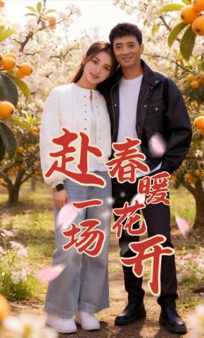 短剧《赴一场春暖花开》海报