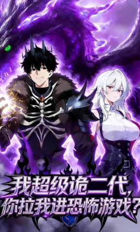 短剧我超级诡二代，你拉我进恐怖游戏？海报