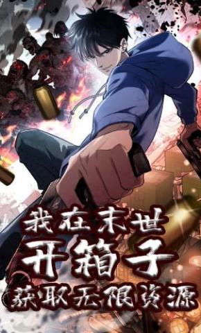 短剧《我在末世开箱子获取无限资源 第一季》海报