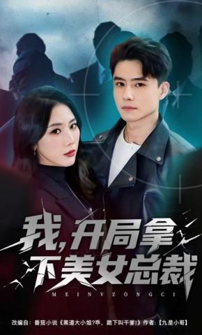 短剧《我，开局拿下美女总裁》海报